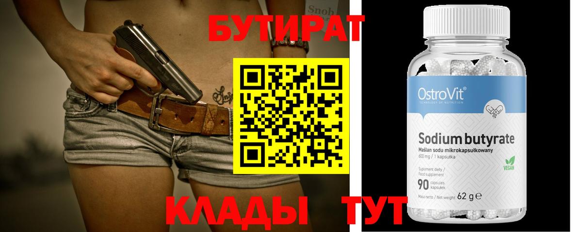 Норильск  БУТИРАТ BDO 33%  Вход с VPN 